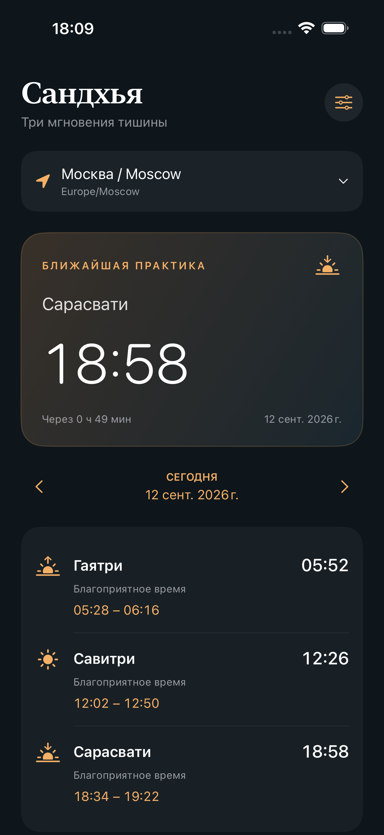 Главный экран приложения Сандхья